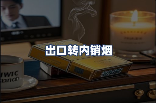 出口转内销烟